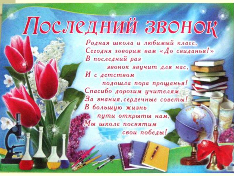Прикольные поздравления родителей на последний звонок Прикольные поздравления родителей на последний звонок